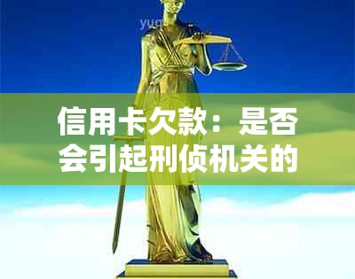 信用卡欠款：是否会引起刑侦机关的上门调查？