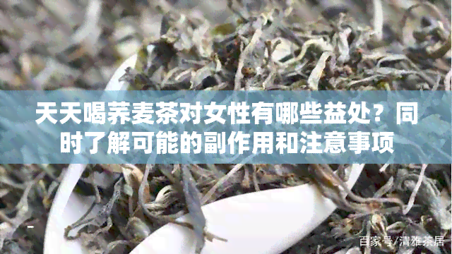 天天喝荞麦茶对女性有哪些益处？同时了解可能的副作用和注意事项