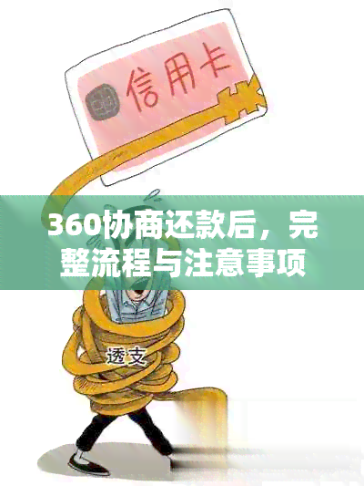 360协商还款后，完整流程与注意事项详解：如何安全、顺利地还款？