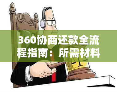 360协商还款全流程指南：所需材料、手续与还款方式详解