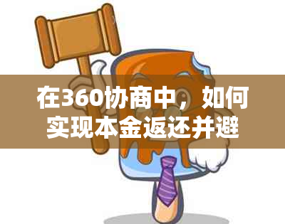 在360协商中，如何实现本金返还并避免额外费用？