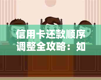 信用卡还款顺序调整全攻略：如何更改付款方式以优化债务管理