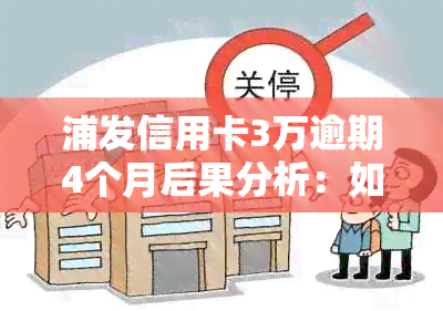 浦发信用卡3万逾期4个月后果分析：如何应对逾期还款问题？