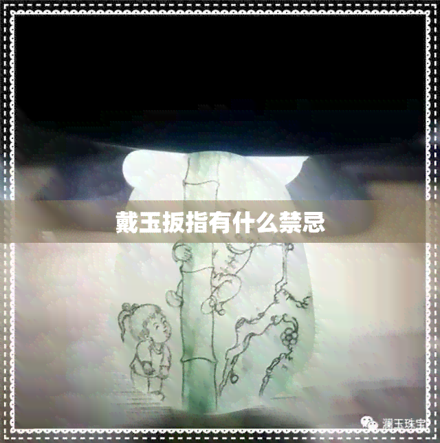 戴玉扳指有什么禁忌