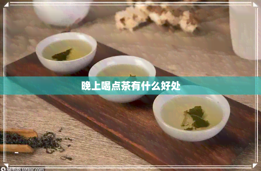 晚上喝点茶有什么好处