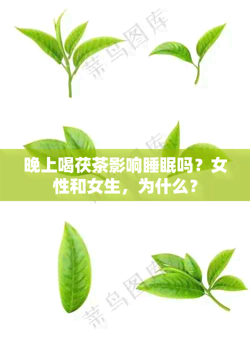 晚上喝茯茶影响睡眠吗？女性和女生，为什么？