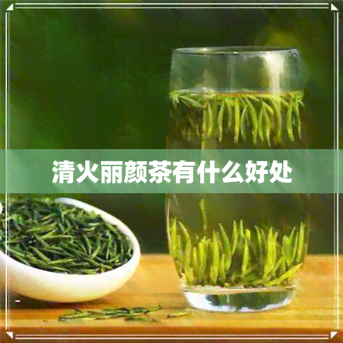 清火丽颜茶有什么好处