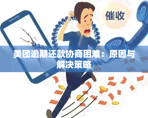 美团逾期还款协商困难：原因与解决策略