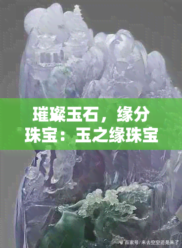 璀璨玉石，缘分珠宝：玉之缘珠宝引领璀璨潮流