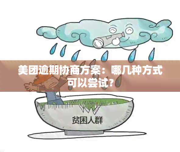 美团逾期协商方案：哪几种方式可以尝试？