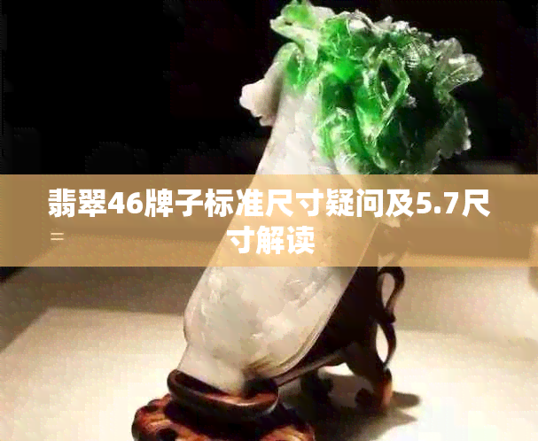 翡翠46牌子标准尺寸疑问及5.7尺寸解读