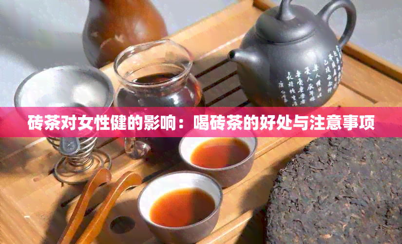 砖茶对女性健的影响：喝砖茶的好处与注意事项