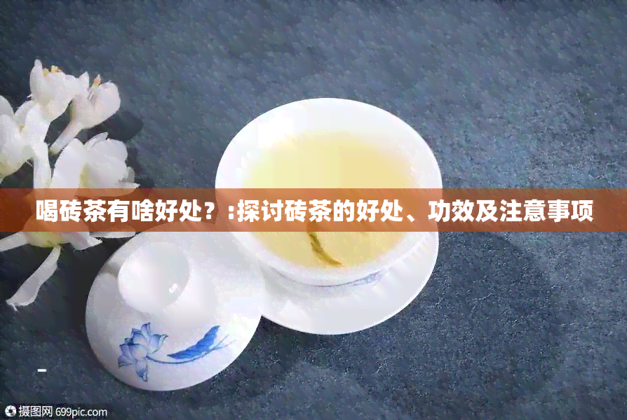 喝砖茶有啥好处？:探讨砖茶的好处、功效及注意事项