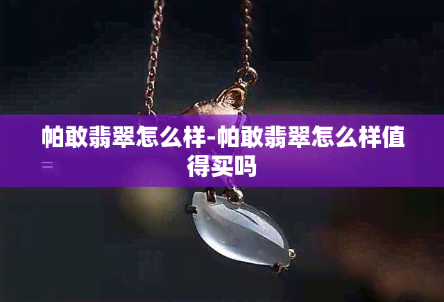 帕敢翡翠怎么样-帕敢翡翠怎么样值得买吗