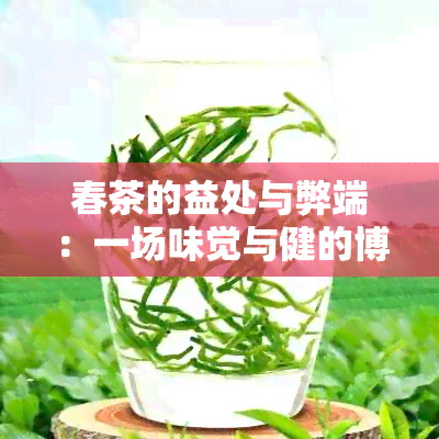 春茶的益处与弊端：一场味觉与健的博弈