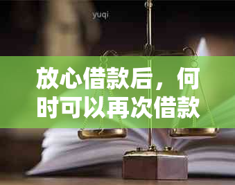 放心借款后，何时可以再次借款？有哪些条件和限制？