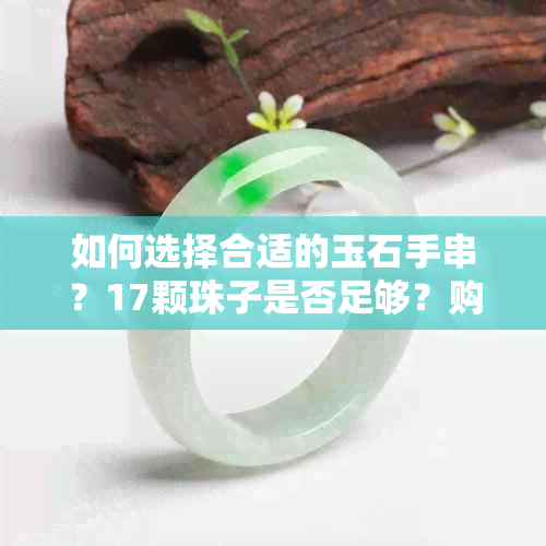 如何选择合适的玉石手串？17颗珠子是否足够？购买时需要注意什么？