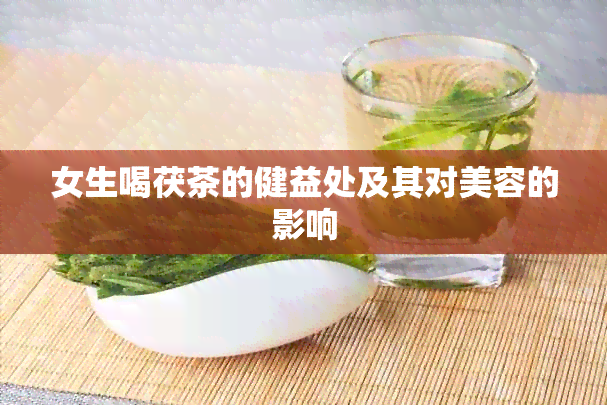 女生喝茯茶的健益处及其对美容的影响