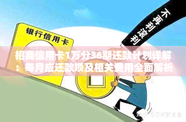 招商信用卡1万分36期还款计划详解：每月应还款项及相关费用全面解析