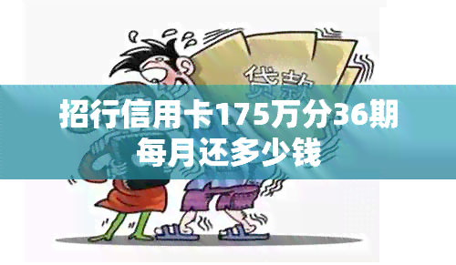 招行信用卡175万分36期每月还多少钱