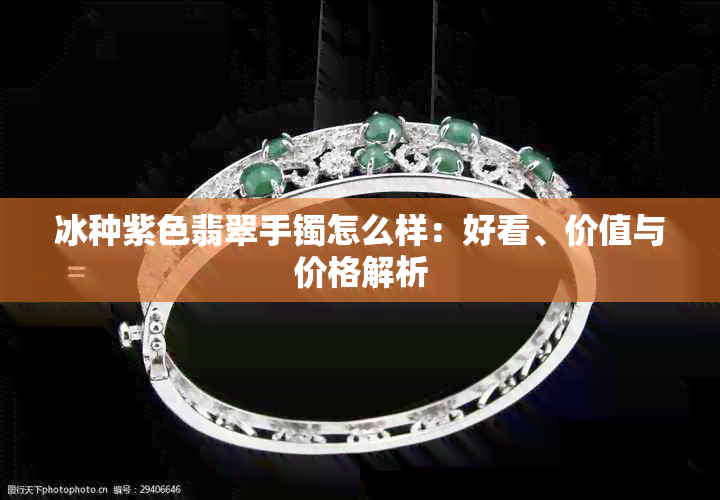 冰种紫色翡翠手镯怎么样：好看、价值与价格解析