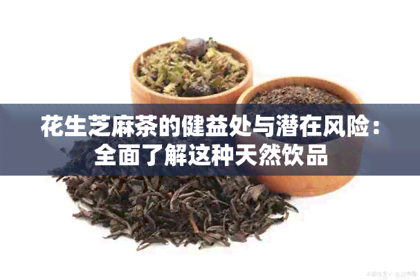 花生芝麻茶的健益处与潜在风险：全面了解这种天然饮品