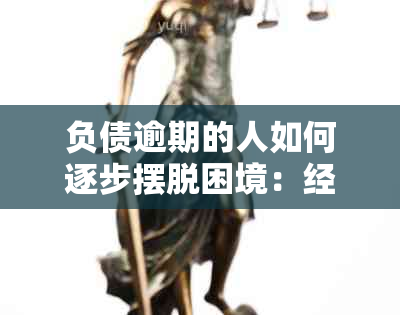 负债逾期的人如何逐步摆脱困境：经验分享与实用建议