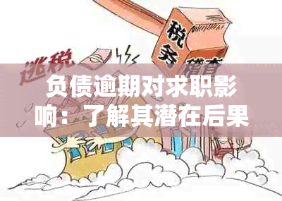 负债逾期对求职影响：了解其潜在后果并寻求解决方案