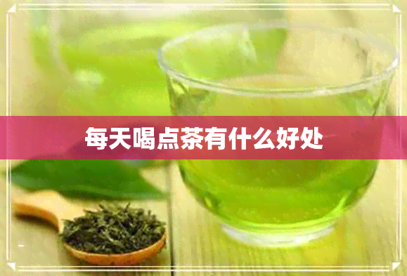 每天喝点茶有什么好处