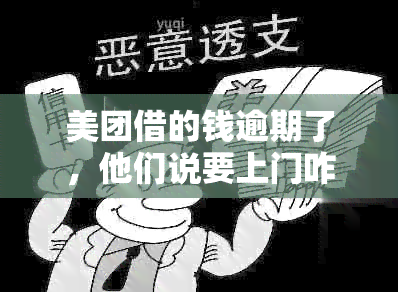 美团借的钱逾期了，他们说要上门咋办