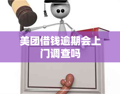 美团借钱逾期会上门调查吗