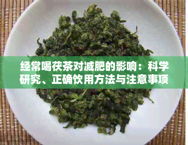 经常喝茯茶对减肥的影响：科学研究、正确饮用方法与注意事项全方位解析