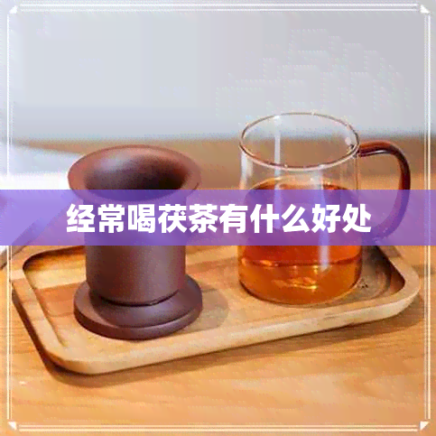 经常喝茯茶有什么好处