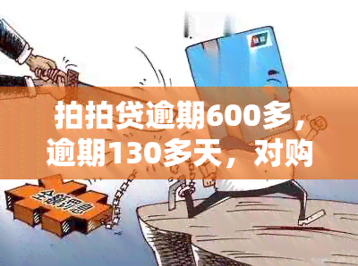 拍拍贷逾期600多，逾期130多天，对购房有影响吗？