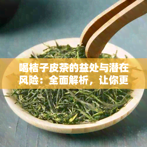 喝桔子皮茶的益处与潜在风险：全面解析，让你更了解这种自然饮品