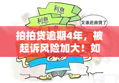 拍拍贷逾期4年，被起诉风险加大！如何协商还本金避免法律纠纷？