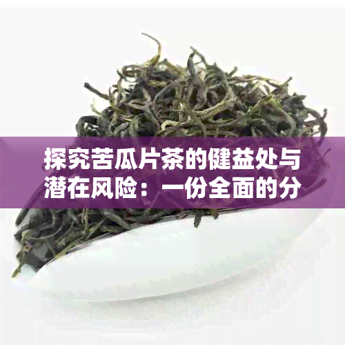 探究苦瓜片茶的健益处与潜在风险：一份全面的分析