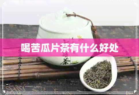 喝苦瓜片茶有什么好处