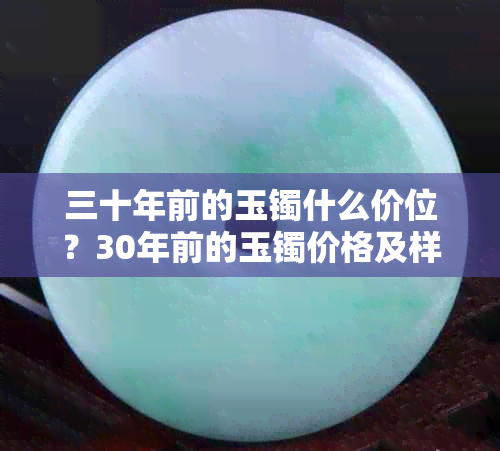 三十年前的玉镯什么价位？30年前的玉镯价格及样式