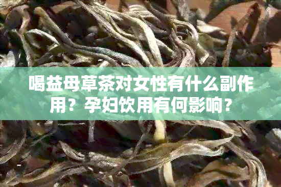 喝益母草茶对女性有什么副作用？孕妇饮用有何影响？