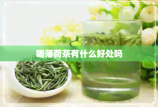 喝薄荷茶有什么好处吗