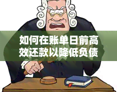 如何在账单日前高效还款以降低负债率？全面解析还款策略与实用建议