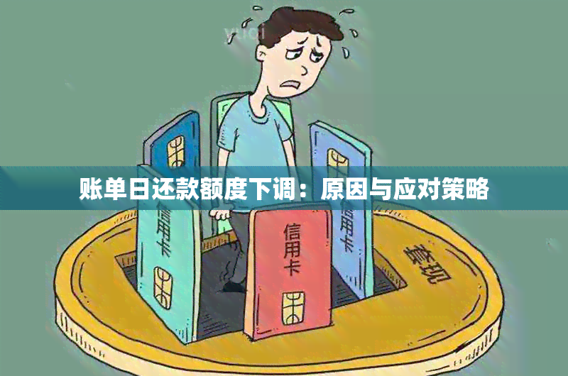 账单日还款额度下调：原因与应对策略