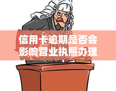 信用卡逾期是否会影响营业执照办理？解答常见疑问并提供解决方案