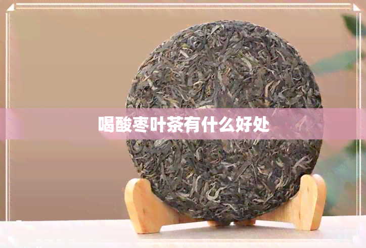 喝酸枣叶茶有什么好处