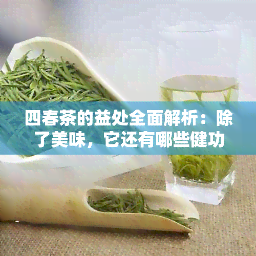 四春茶的益处全面解析：除了美味，它还有哪些健功效？