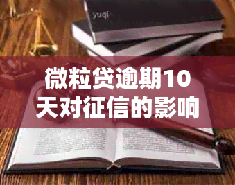 微粒贷逾期10天对的影响：详细解析与解决方案