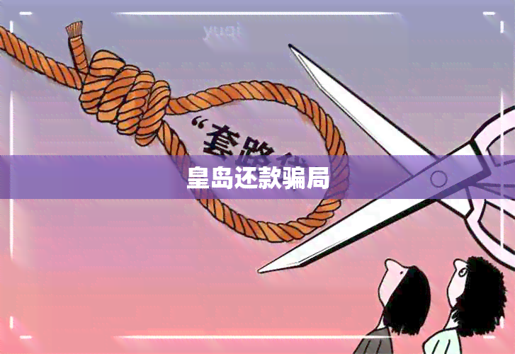 皇岛还款骗局