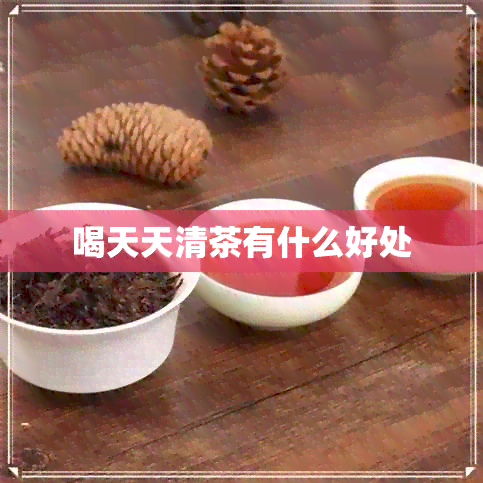 喝天天清茶有什么好处