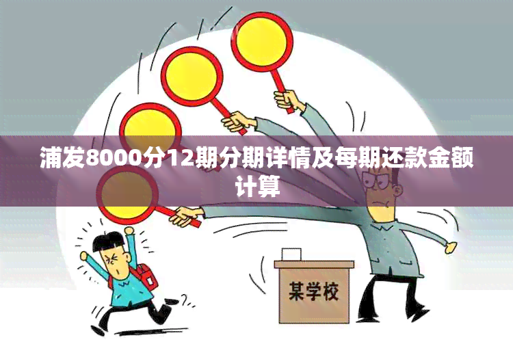 浦发8000分12期分期详情及每期还款金额计算